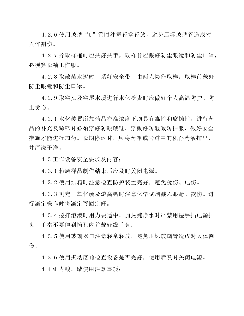 质量控制组安全操作规程.docx 第2页