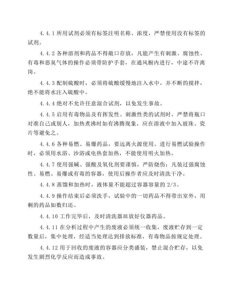 质量控制组安全操作规程.docx 第3页