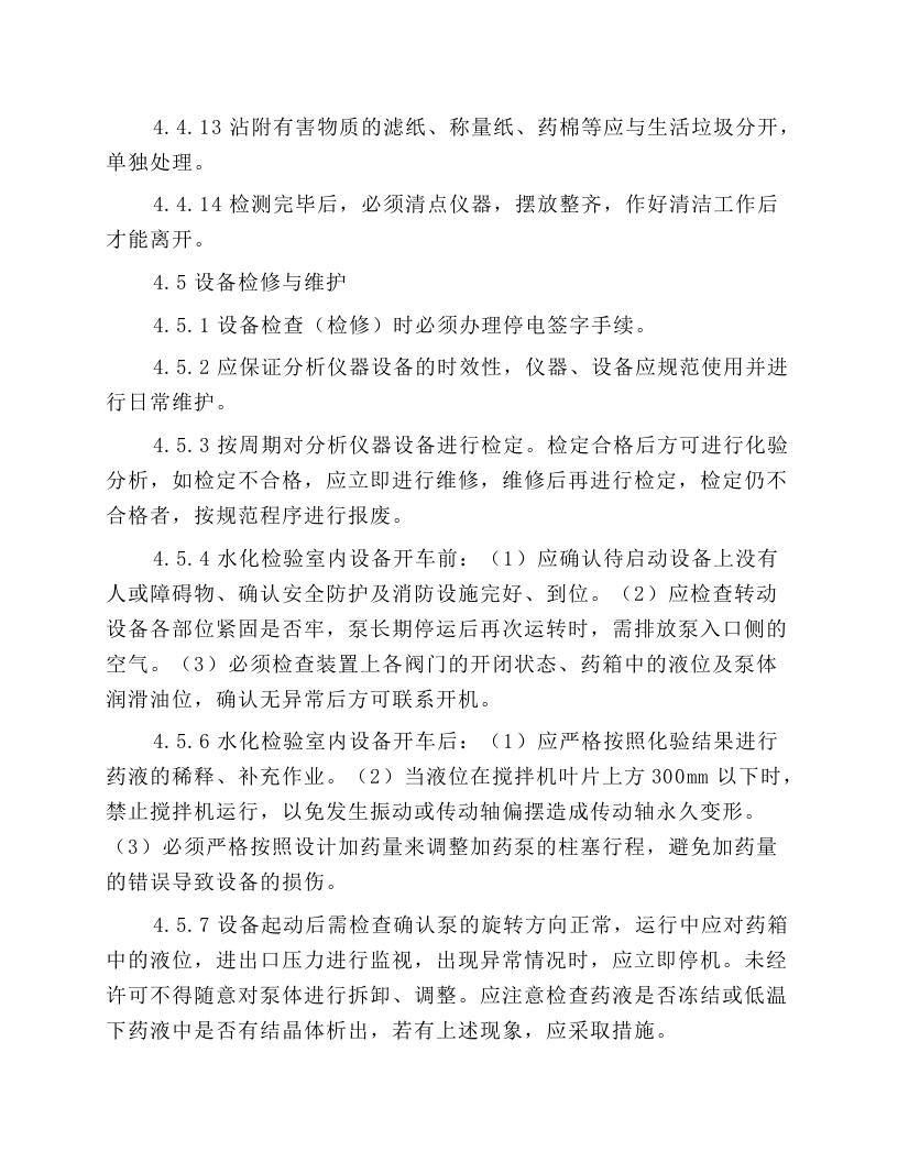 质量控制组安全操作规程.docx 第4页