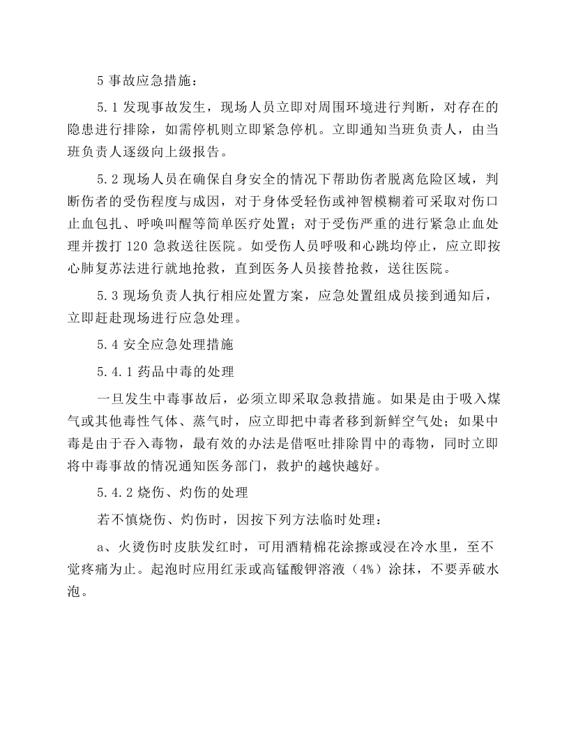 质量控制组安全操作规程.docx 第5页
