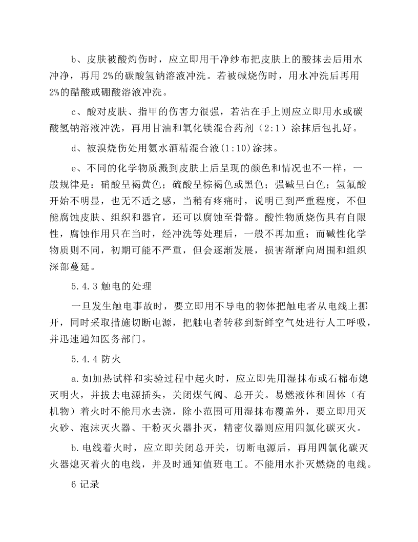 质量控制组安全操作规程.docx 第6页