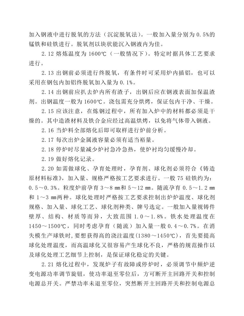 中频感应电炉岗位操作规程.docx 第2页