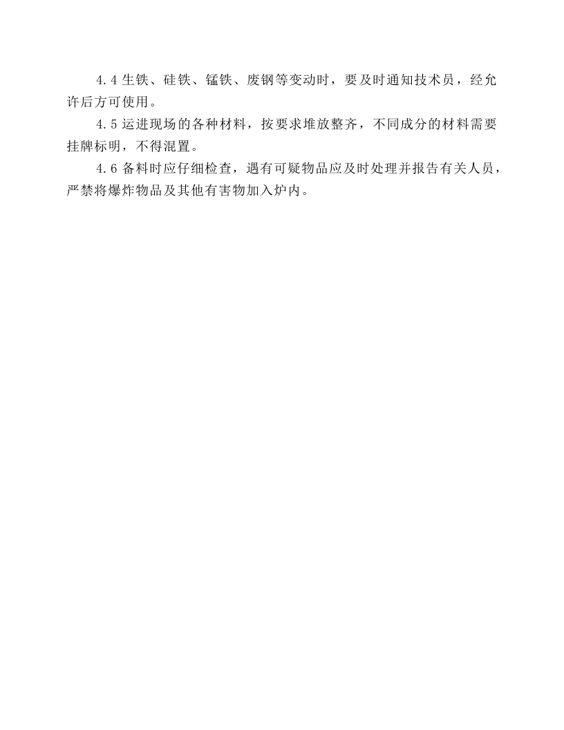 中频感应电炉岗位操作规程.docx 第4页