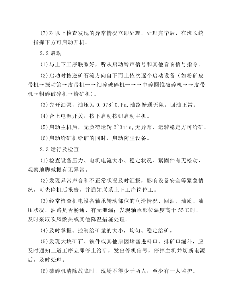 中碎圆锥破碎机岗位操作规程.docx 第2页