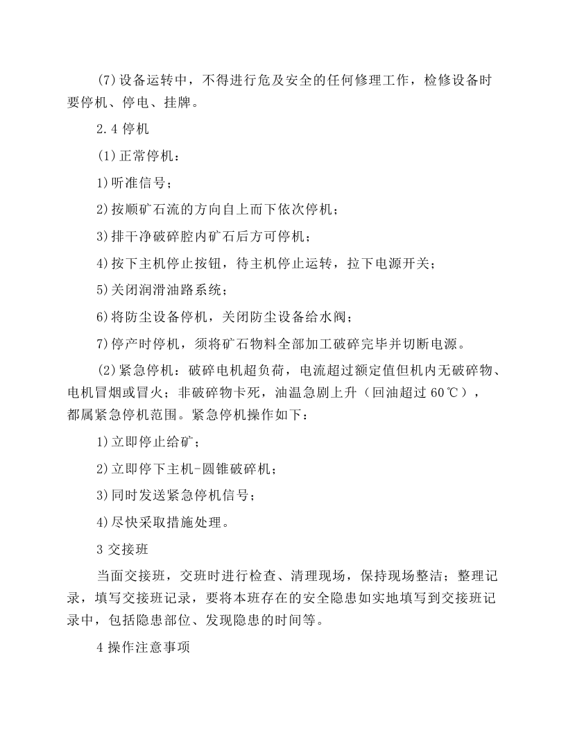 中碎圆锥破碎机岗位操作规程.docx 第3页
