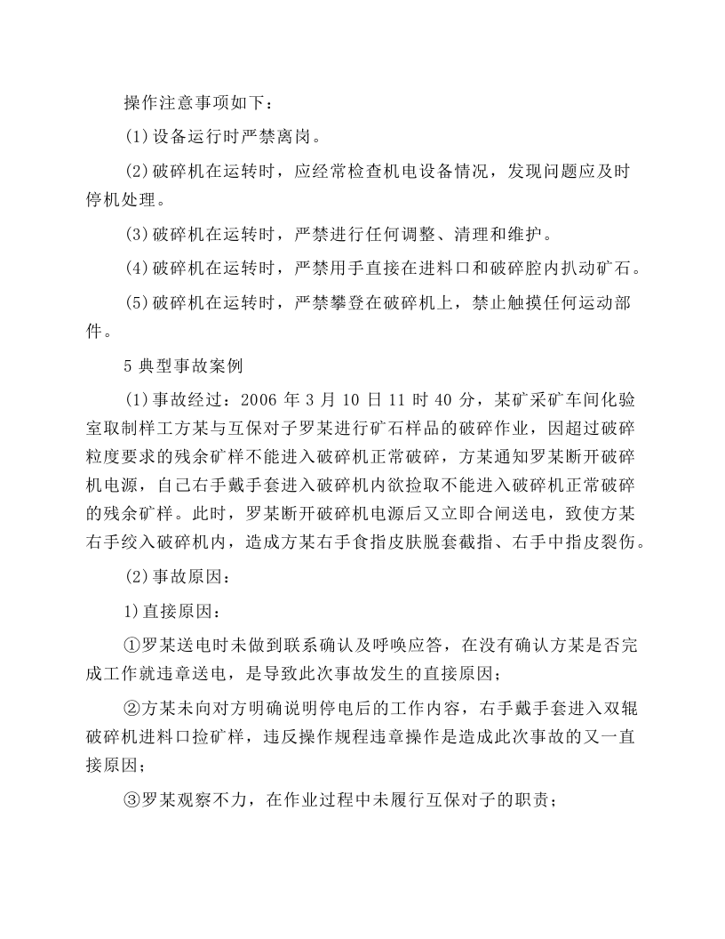 中碎圆锥破碎机岗位操作规程.docx 第4页