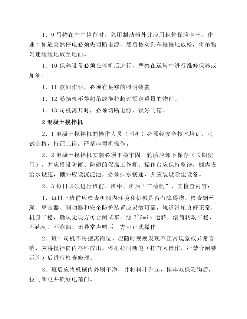 中小型机械安全技术操作规程.docx 第2页