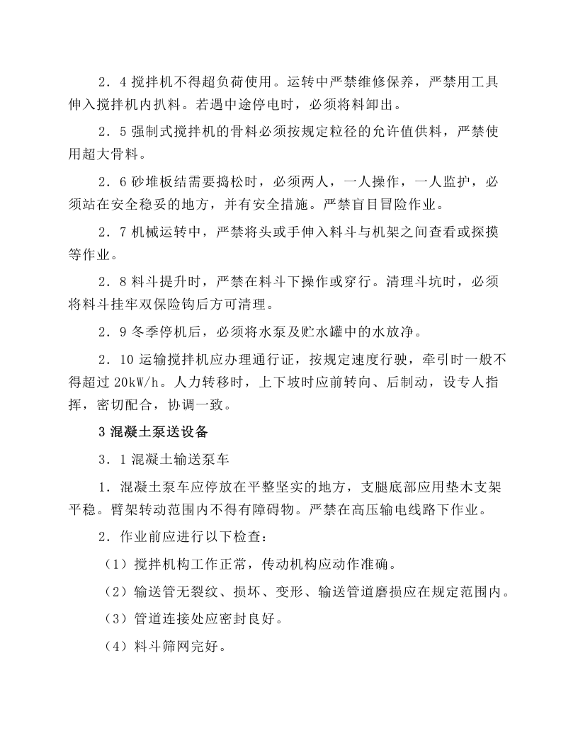 中小型机械安全技术操作规程.docx 第3页