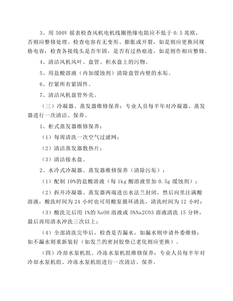 中央空调维修保养规程.docx 第2页