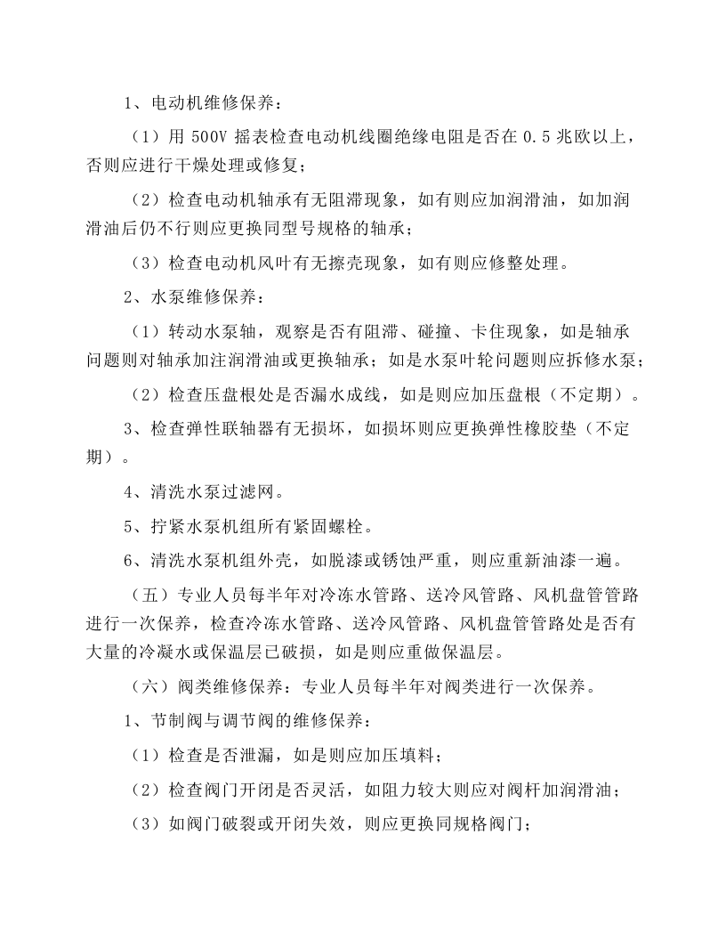 中央空调维修保养规程.docx 第3页