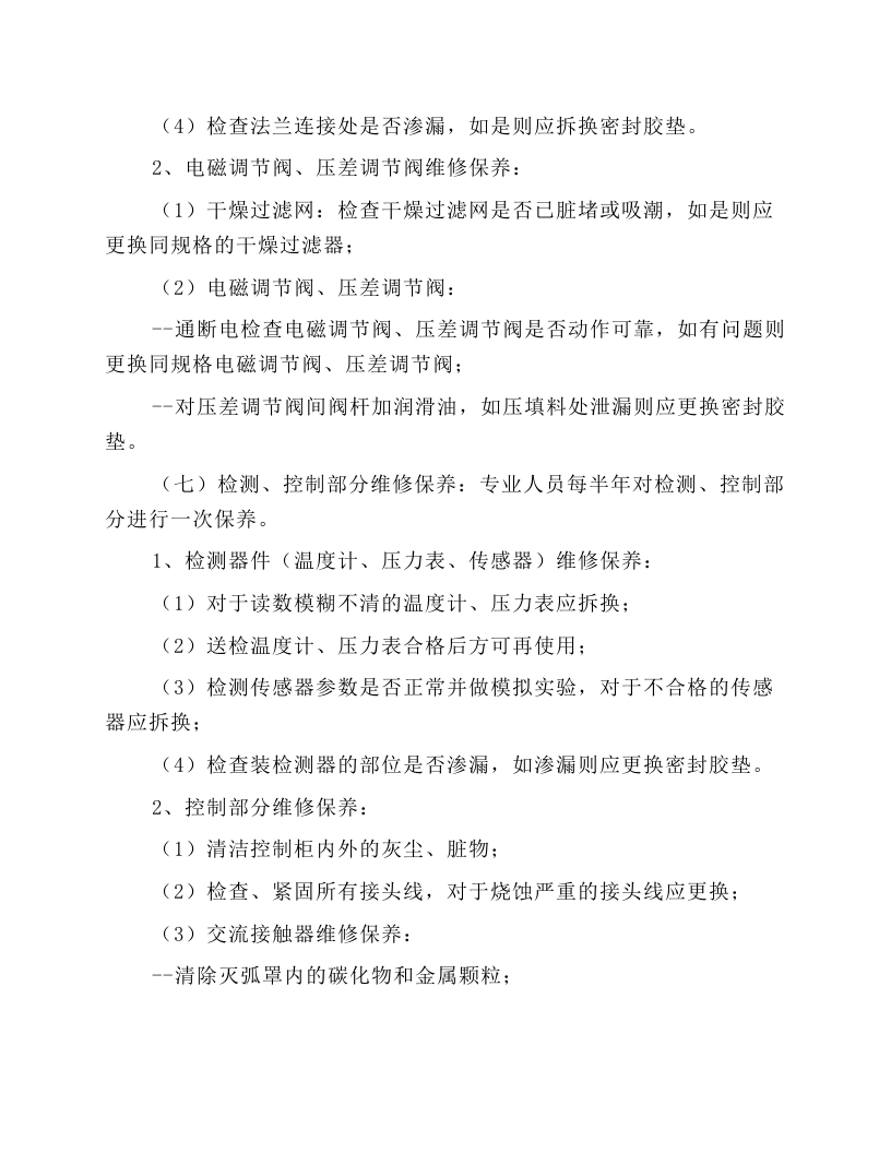 中央空调维修保养规程.docx 第4页