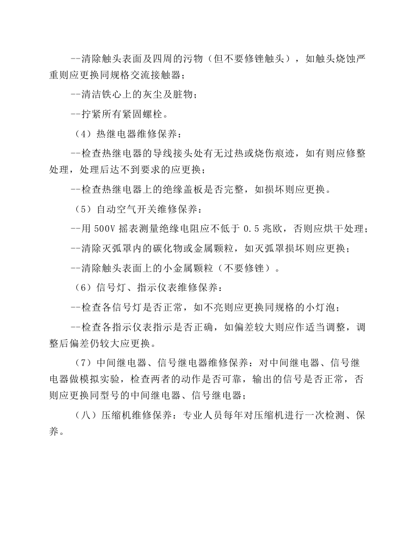 中央空调维修保养规程.docx 第5页