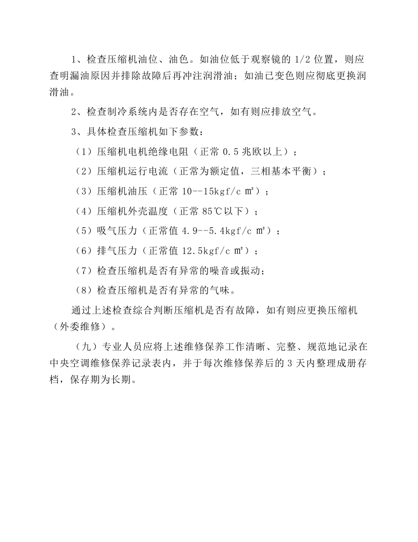 中央空调维修保养规程.docx 第6页