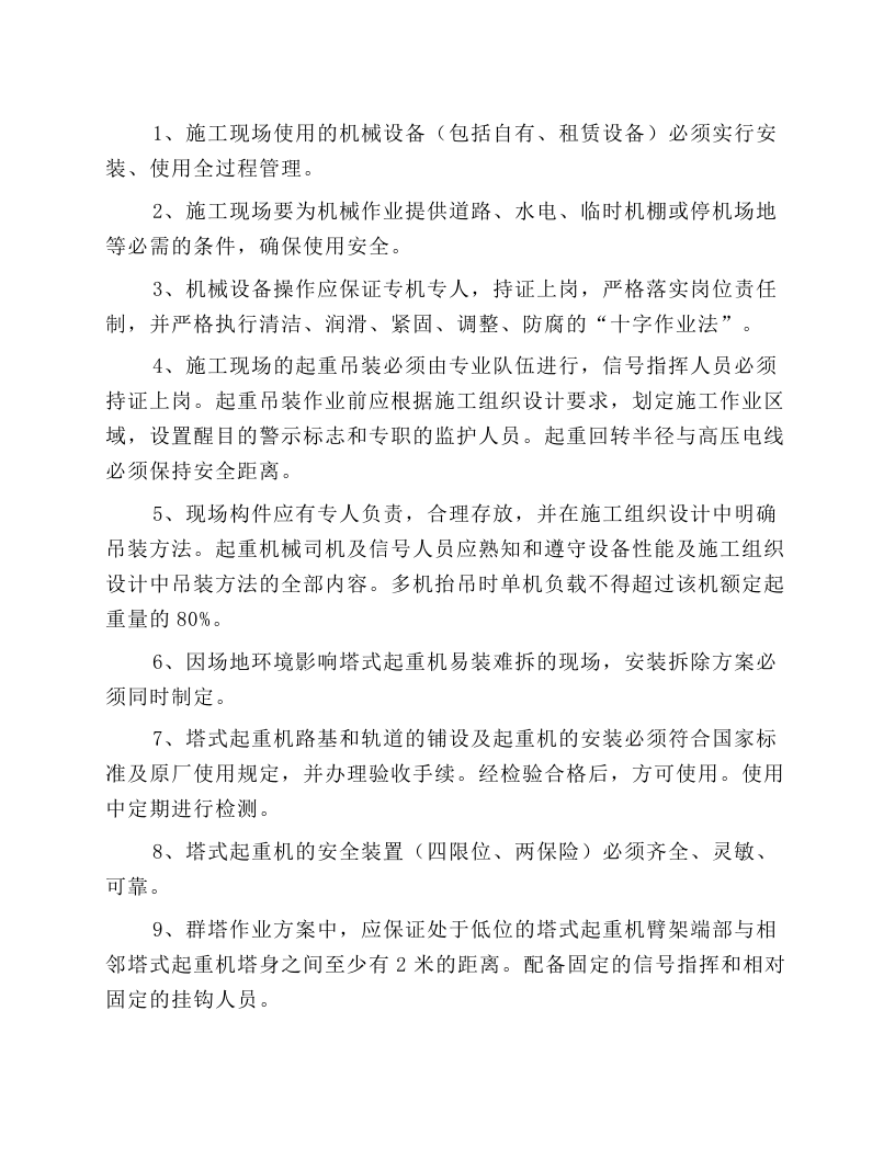 施工机械安全操作规程的一般规定.docx 第1页