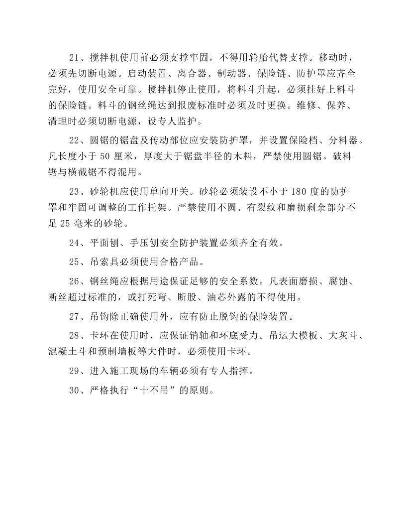 施工机械安全操作规程的一般规定.docx 第3页