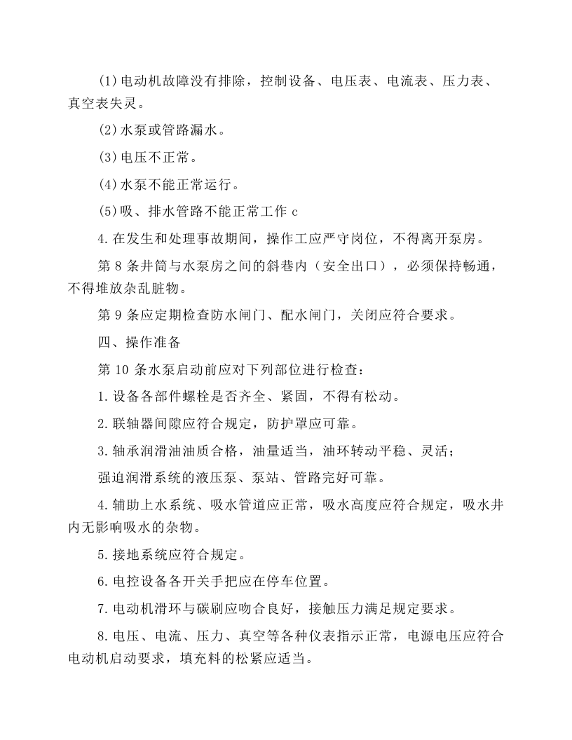 主排水泵工安全技术操作规程.docx 第2页