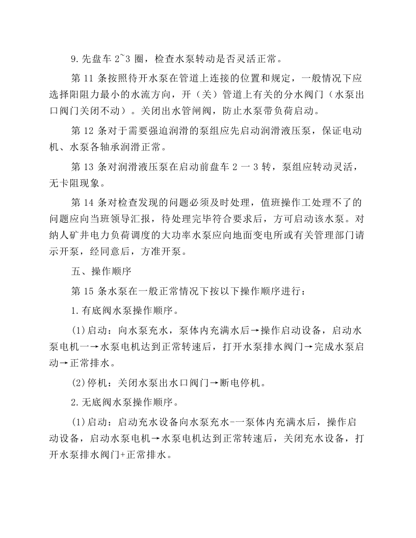 主排水泵工安全技术操作规程.docx 第3页