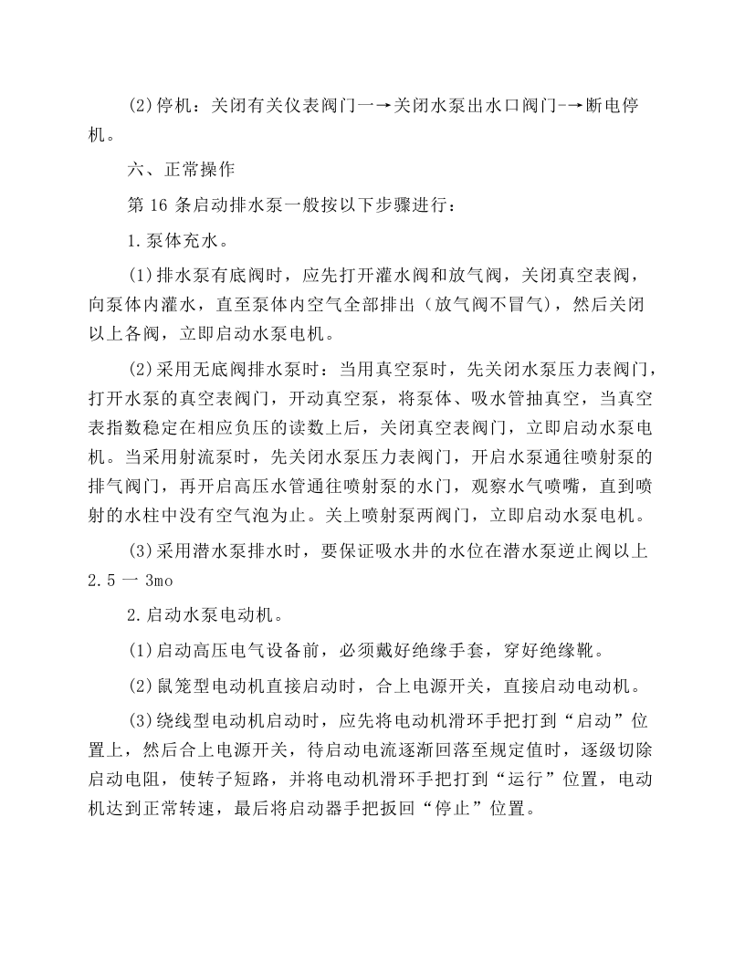 主排水泵工安全技术操作规程.docx 第4页