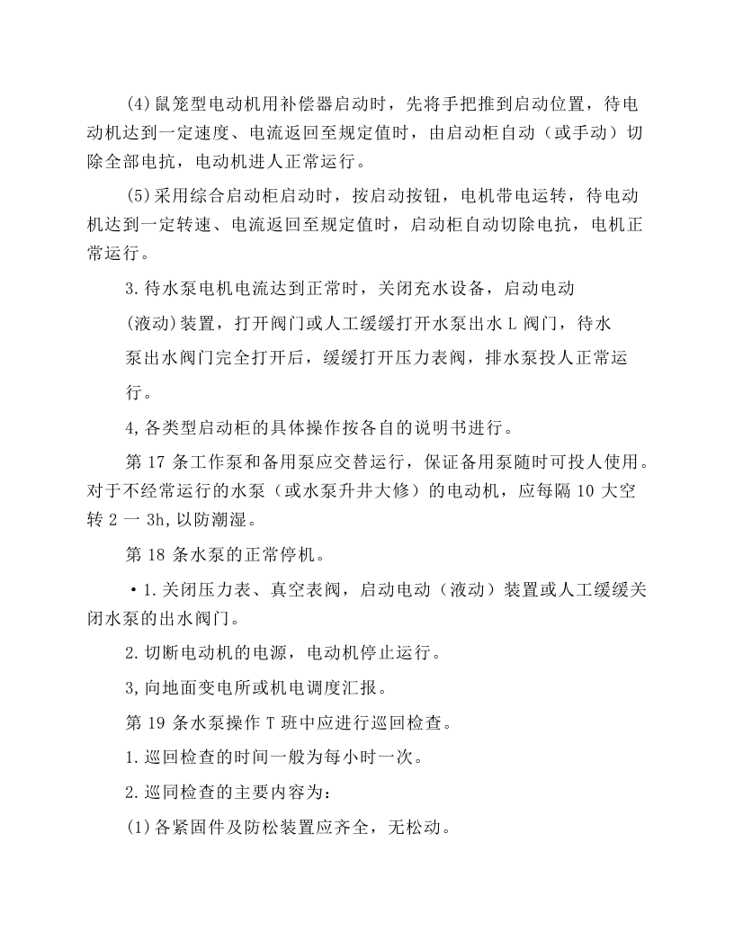 主排水泵工安全技术操作规程.docx 第5页
