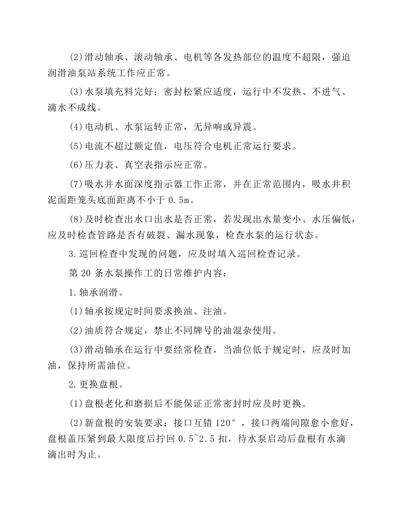 主排水泵工安全技术操作规程.docx 第6页