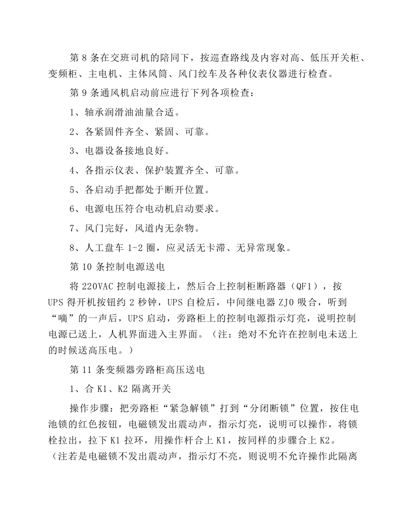 主扇风机司机安全技术操作规程.docx 第2页