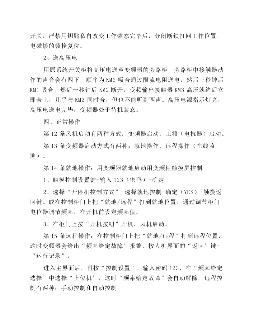 主扇风机司机安全技术操作规程.docx 第3页