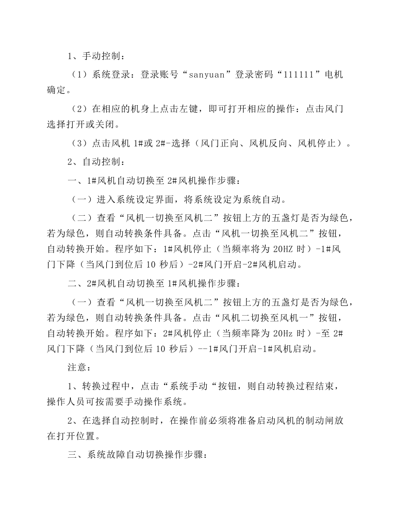 主扇风机司机安全技术操作规程.docx 第4页