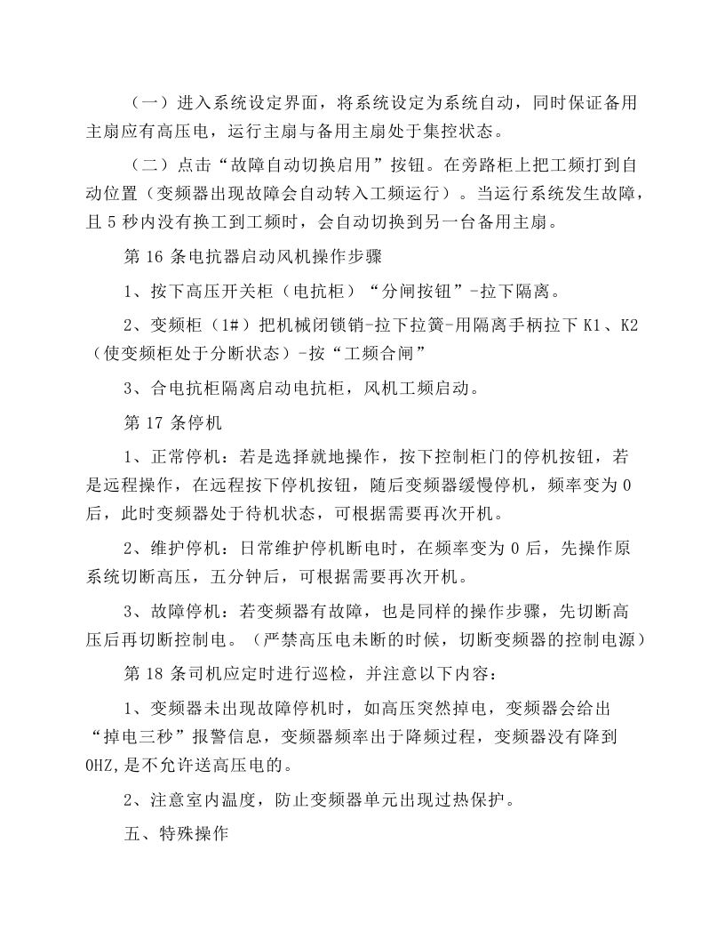 主扇风机司机安全技术操作规程.docx 第5页
