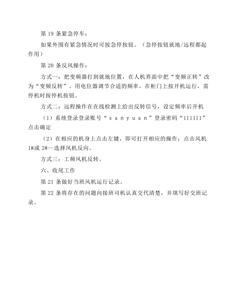 主扇风机司机安全技术操作规程.docx 第6页