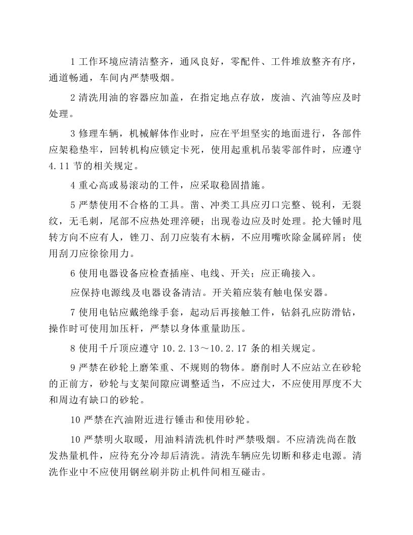 施工机械修理工安全操作规程.docx 第1页