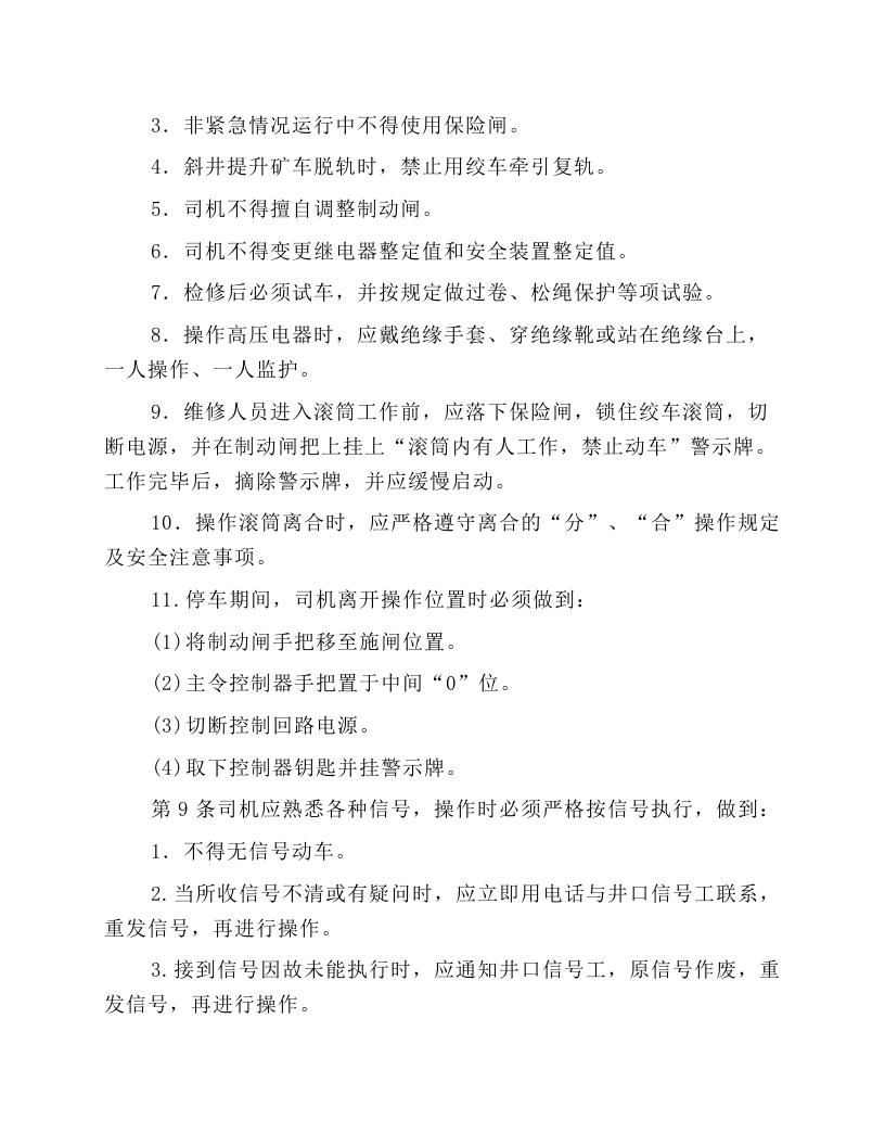 主提升机司机操作规程.docx 第2页