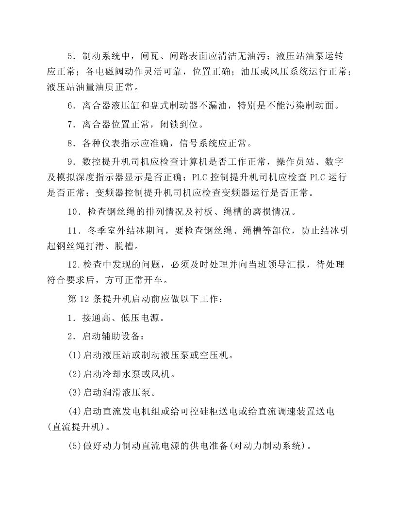 主提升机司机操作规程.docx 第4页