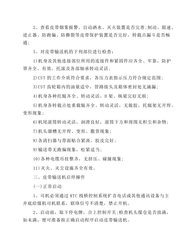 主运输皮带司机安全操作规程.docx 第2页