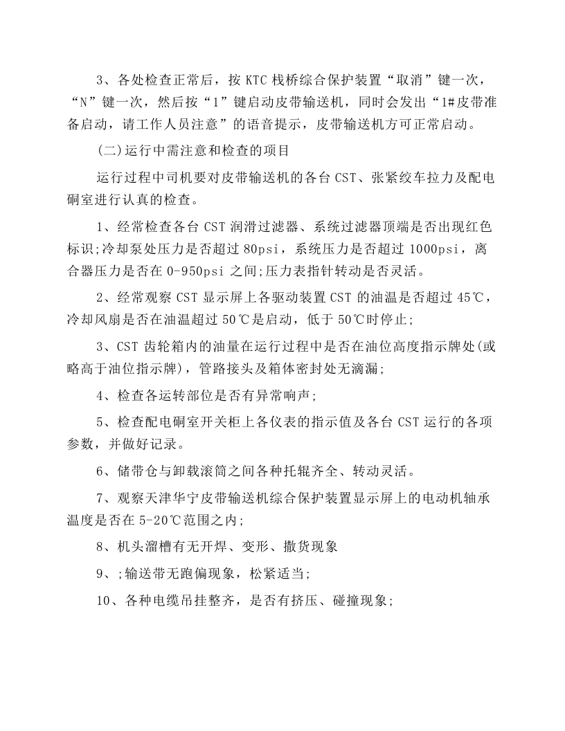 主运输皮带司机安全操作规程.docx 第3页