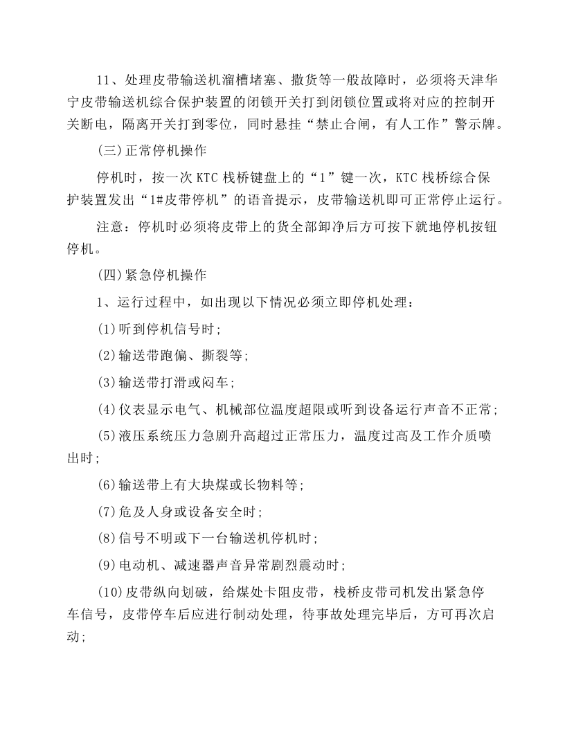 主运输皮带司机安全操作规程.docx 第4页