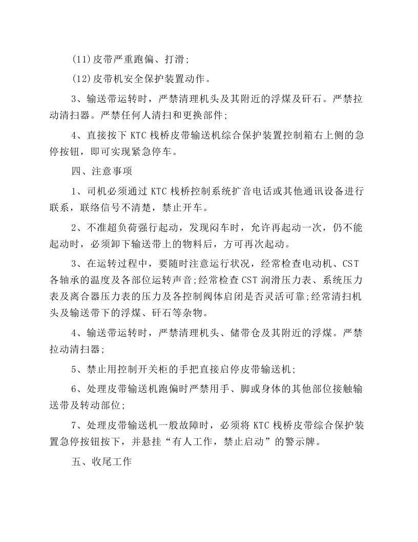 主运输皮带司机安全操作规程.docx 第5页
