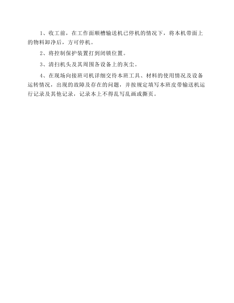 主运输皮带司机安全操作规程.docx 第6页