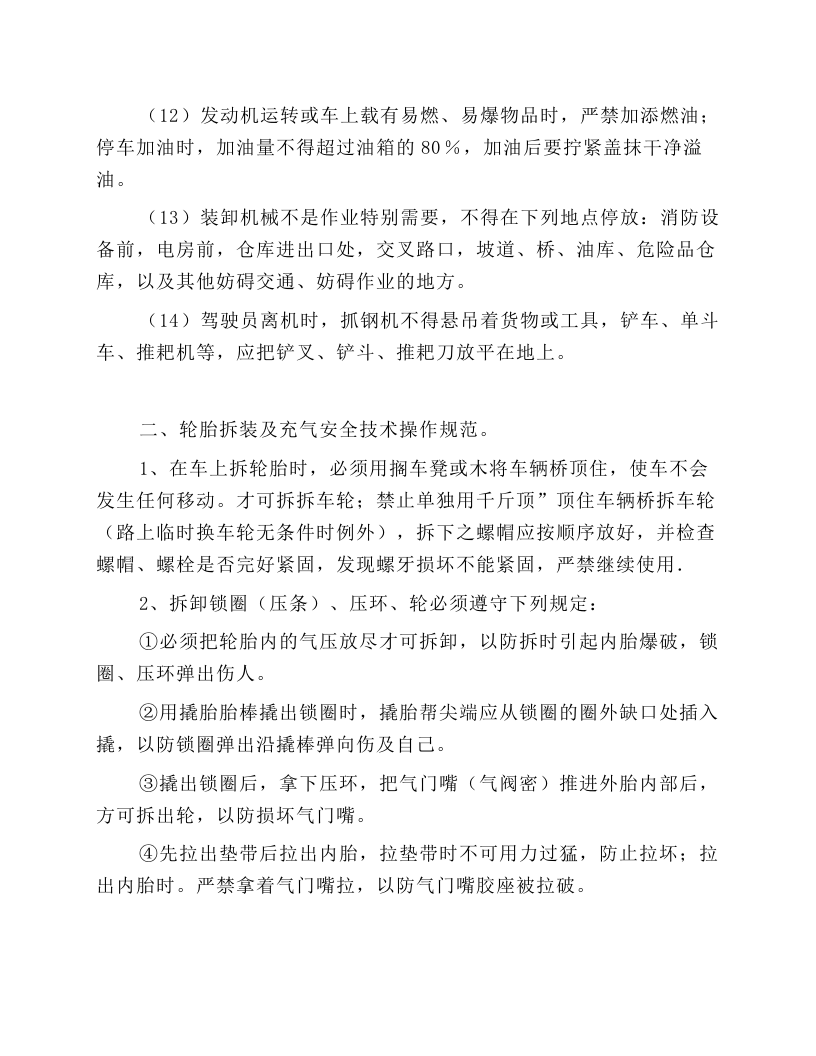 装卸机械安全技术操作规程.docx 第3页