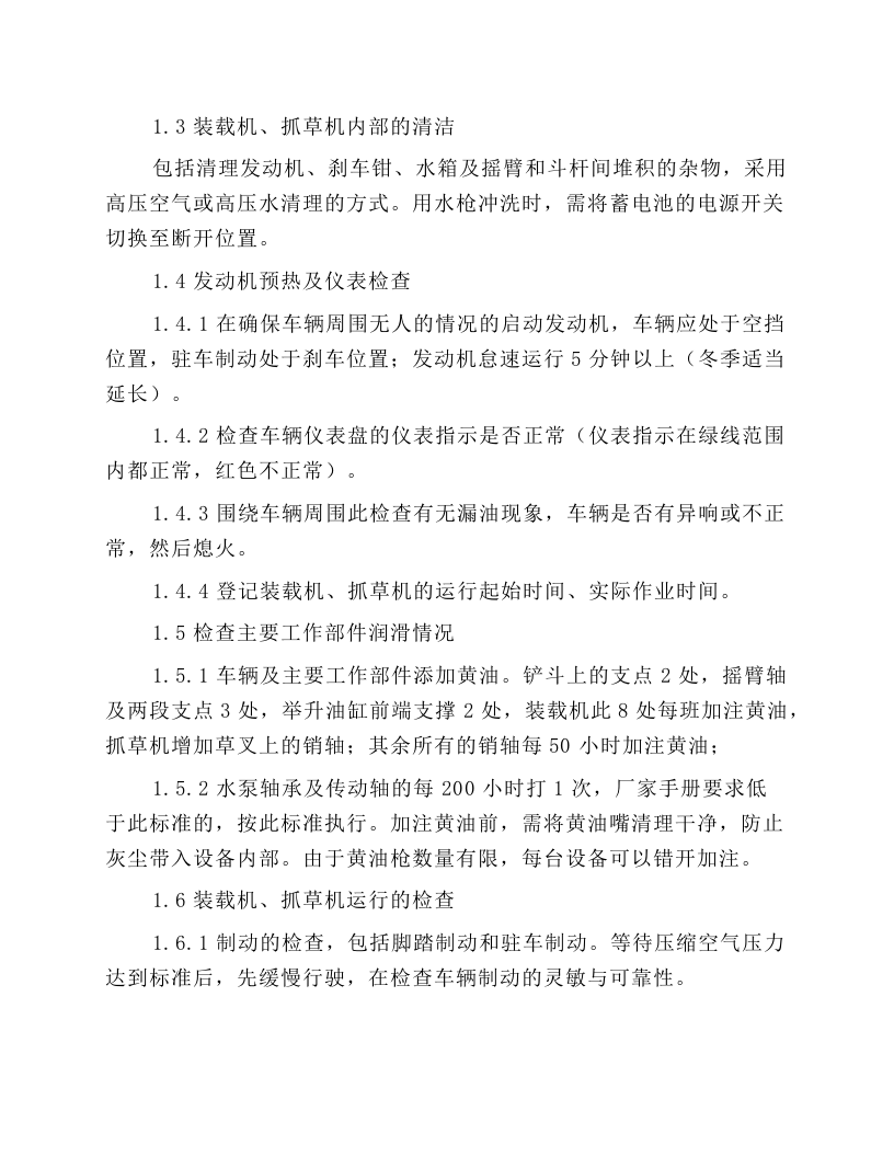 装载机、抓草机操作规程.docx 第2页