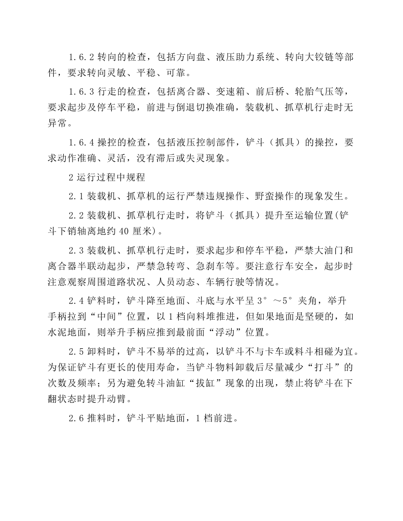 装载机、抓草机操作规程.docx 第3页
