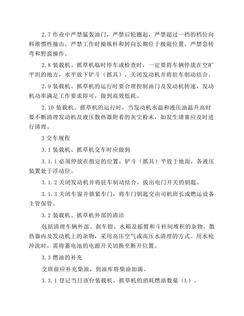 装载机、抓草机操作规程.docx 第4页