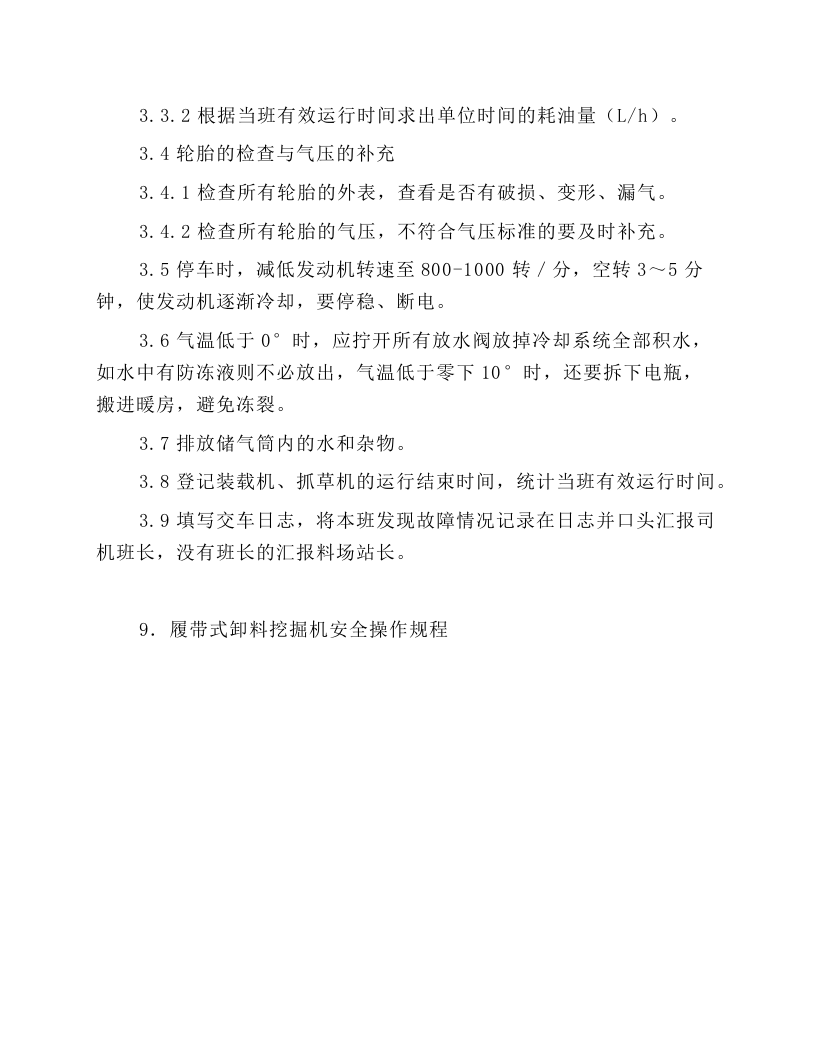 装载机、抓草机操作规程.docx 第5页