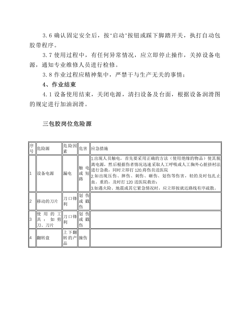 自动包胶带机安全操作规程.docx 第2页