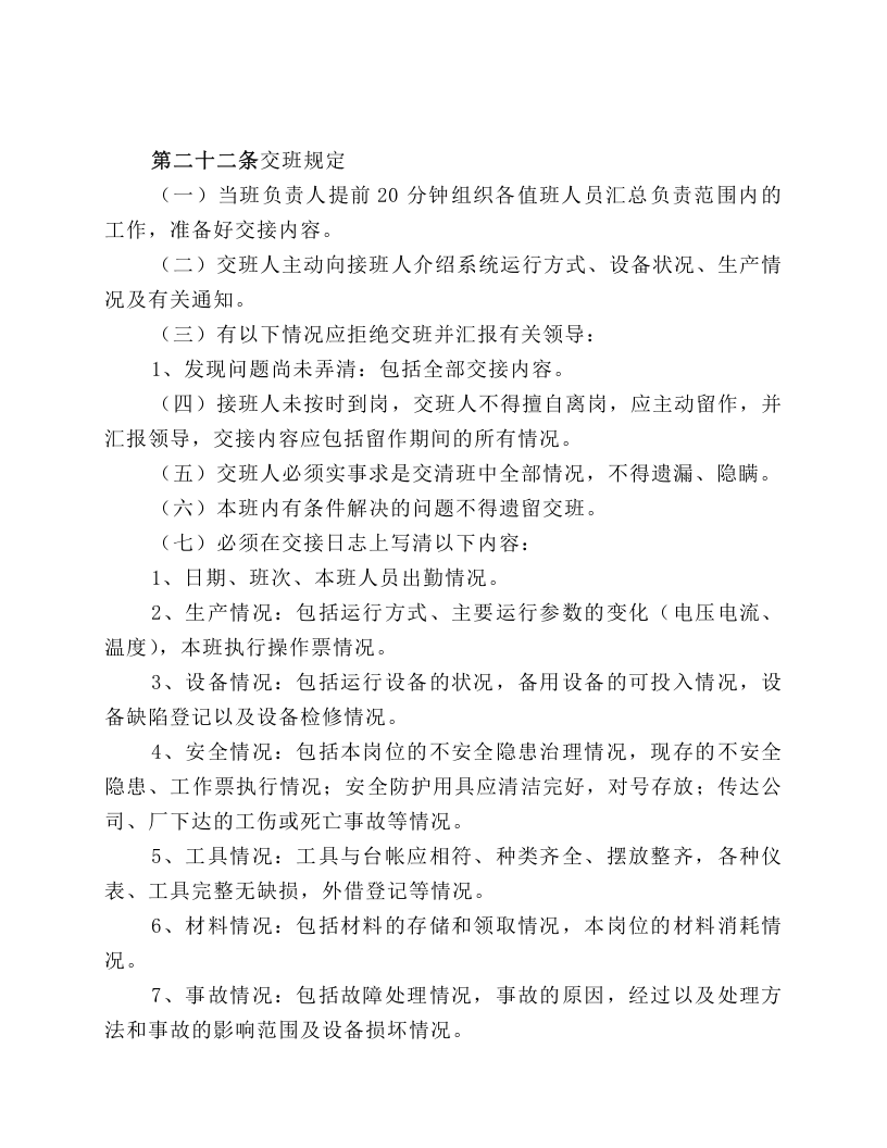 总站水泵岗位职责.docx 第4页