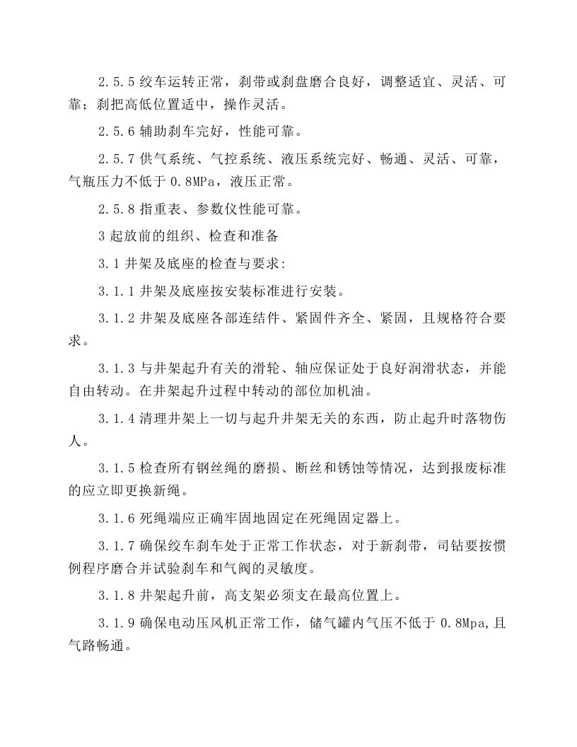 钻机双升式井架及底座起升规程.docx 第2页