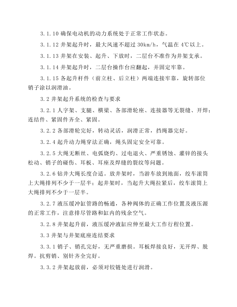钻机双升式井架及底座起升规程.docx 第3页