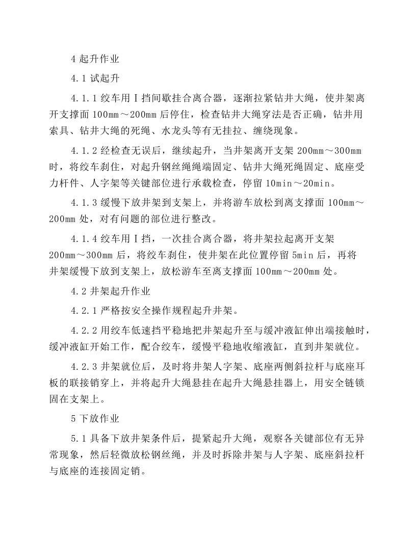 钻机双升式井架及底座起升规程.docx 第4页