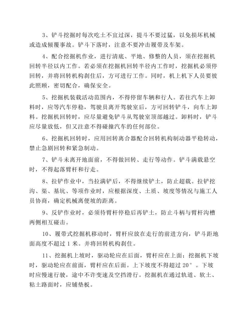 挖掘机施工安全操作规程.docx 第2页