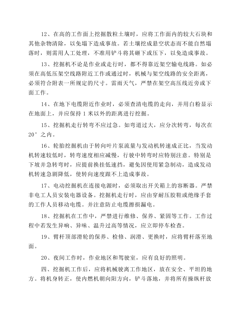 挖掘机施工安全操作规程.docx 第3页