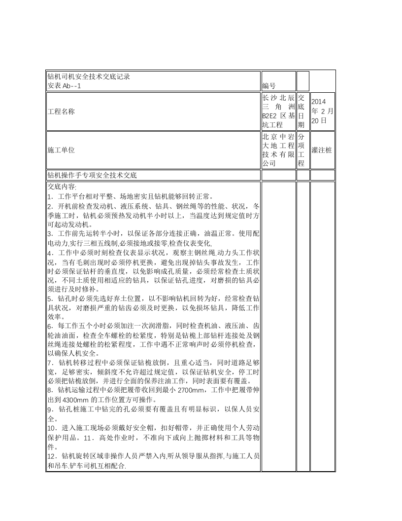 旋挖钻机司机安全技术交底.docx 第1页